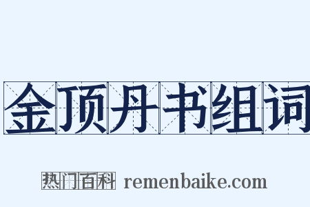 金顶丹书组词是什么意思的图片